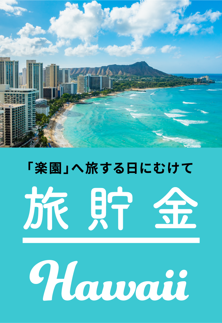 ハワイ専用積立 - 旅貯金